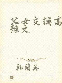 父女交换高h版辣文封面