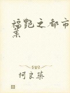 福艳之都市后宫叶