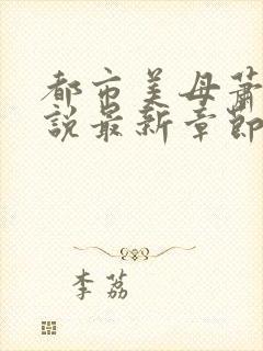 都市美母萧雅小说最新章节阅读