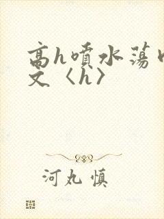 高h喷水荡肉欲文〈h〉封面