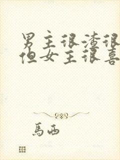 男主很渣很滥情但女主很喜欢