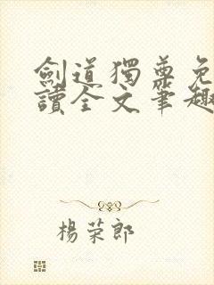 剑道独尊免费阅读全文笔趣阁