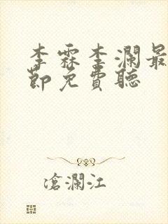 李霖李澜最新章节免费听