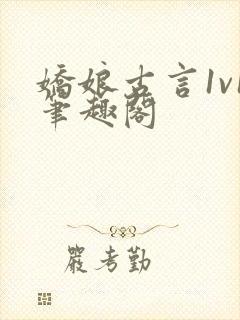 娇娘古言1v1笔趣阁封面