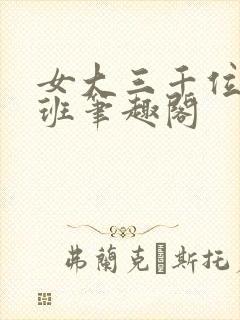 女大三千位列仙班笔趣阁