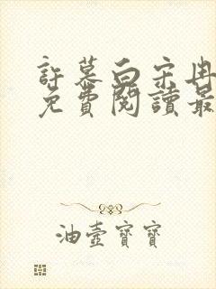 许慕白宋冉小说免费阅读最新章节