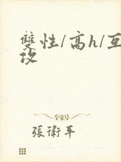 双性/高h/互攻
