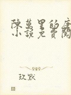 陈万里的唐嫣然小说免费阅读