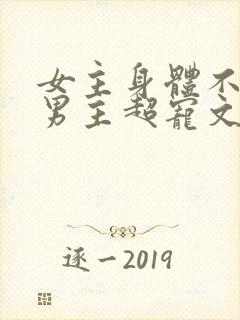 女主身体不好,男主超宠文古言