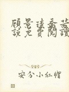 顾景琰乔若星小说免费阅读无弹窗