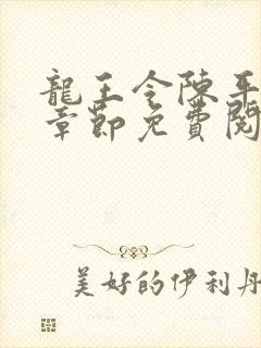 龙王令陈平最新章节免费阅读小说