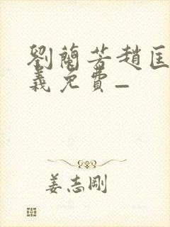 刘兰芳赵匡胤演义免费_