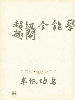 超级全能学生笔趣阁封面