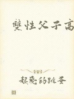 双性父子高h文