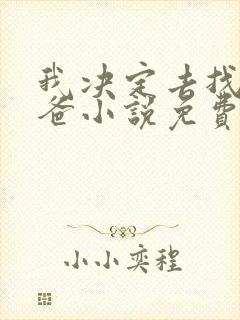 我决定去找我亲爸小说免费阅读