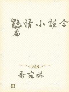 艳情小说合集短篇