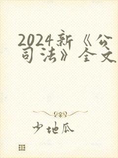 2024新《公司法》全文