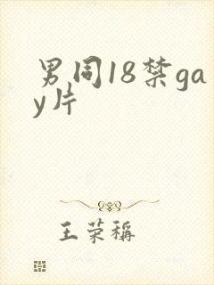 男同18禁gay片封面