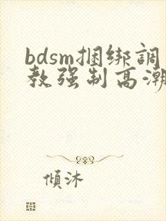 bdsm捆绑调教强制高潮