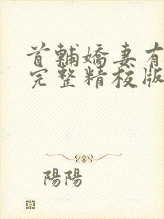 首辅娇妻有空间完整精校版