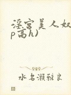 淫宫美人奴(np高h)封面