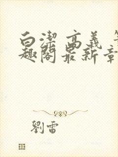 白洁 高义 笔趣阁最新章节封面