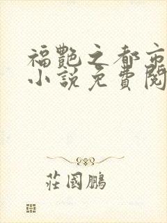 福艳之都市后宫小说免费阅读全文封面