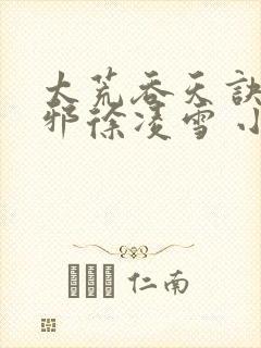 太荒吞天诀柳无邪徐凌雪 小说