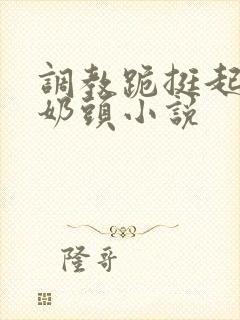 调教跪挺起抽打奶头小说