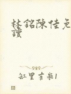 林铭陈佳免费阅读