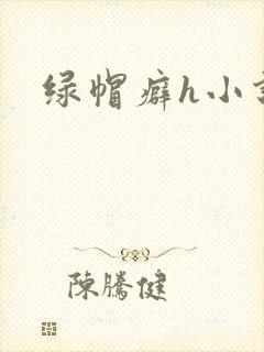 绿帽癖h小说文