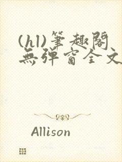 (hl)笔趣阁无弹窗全文阅读最新章节更封面