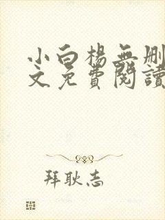 小白杨无删减全文免费阅读笔趣阁