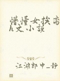 懵懂女挨脔日常h文小说