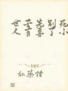 世子先别死,夫人有喜了小说txt下载