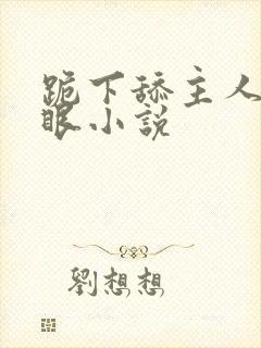 跪下舔主人的屁眼小说