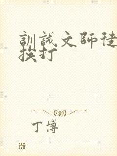 训诫文师徒古风挨打