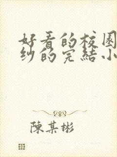 好看的校园到婚纱的完结小说