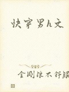 快穿男h文
