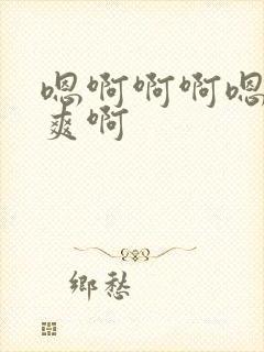 嗯啊啊啊嗯嗯好爽啊