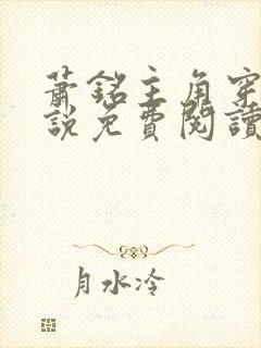 萧铭主角穿越小说免费阅读