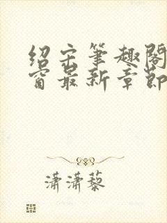 绍宋笔趣阁无弹窗最新章节封面