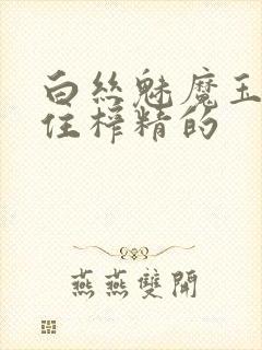 白丝魅魔玉足夹住榨精的