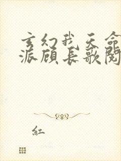 玄幻我天命大反派顾长歌阅读