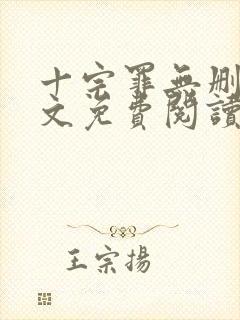 十宗罪无删减全文免费阅读笔趣阁