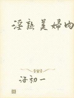 淫熟美妇肉小说封面