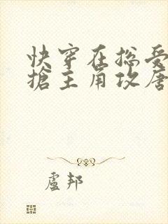 快穿在总受文里抢主角攻唐棠辞e小说阅读