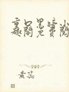 重口黑暗小说笔趣阁免费阅读封面