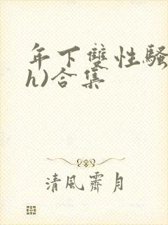 年下双性骚受(h)合集