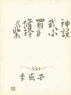 《修罗武神楚枫紫玲》小说阅读